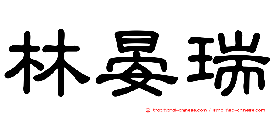 林晏瑞