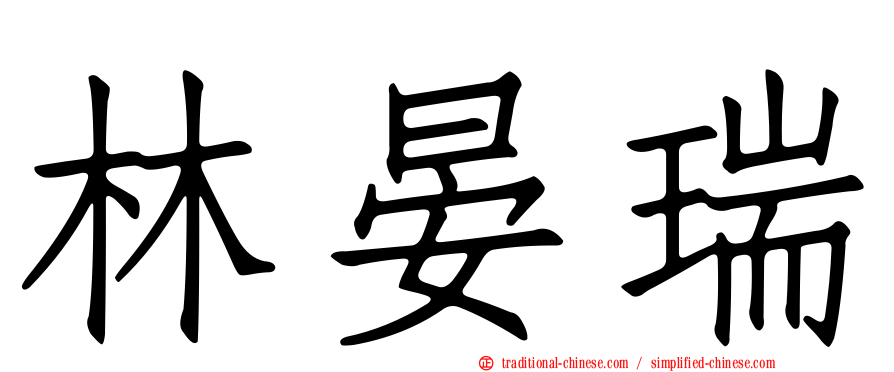 林晏瑞