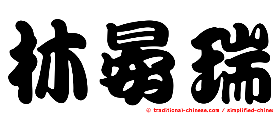 林晏瑞