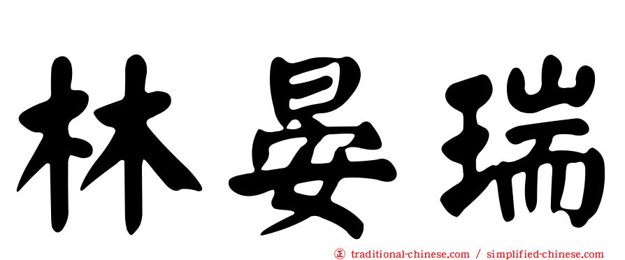 林晏瑞