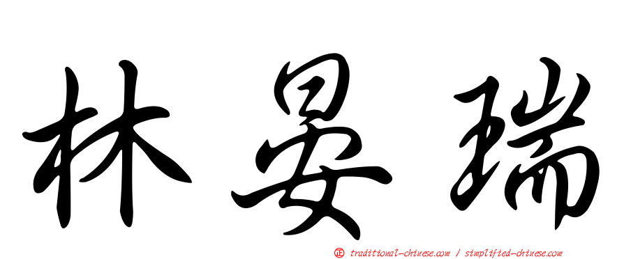 林晏瑞