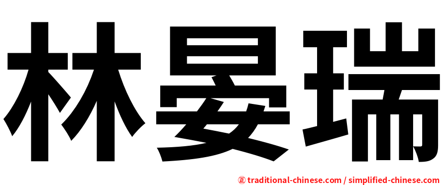 林晏瑞