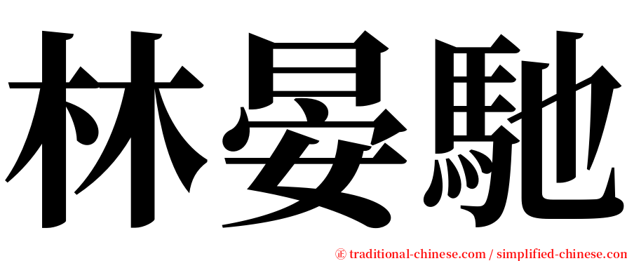 林晏馳 serif font
