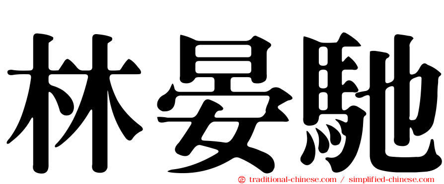 林晏馳
