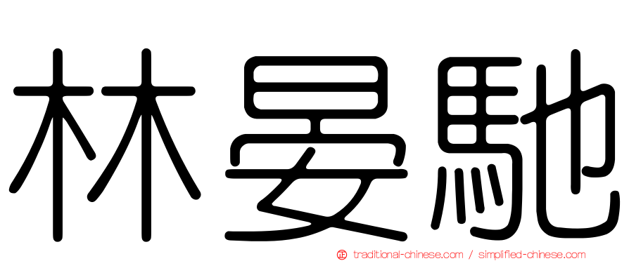 林晏馳