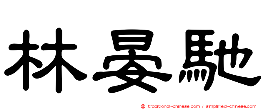 林晏馳