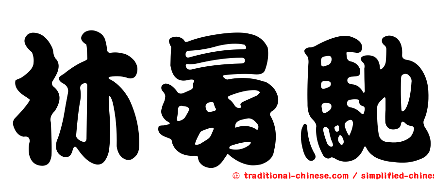 林晏馳