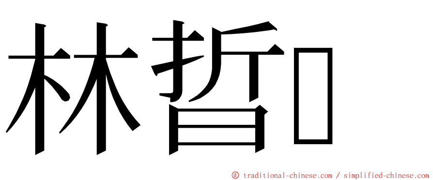 林晢 ming font