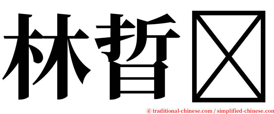 林晢 serif font