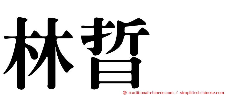 林晢