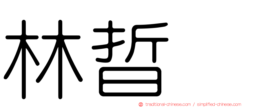 林晢