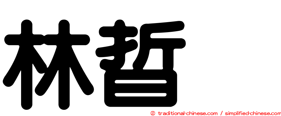 林晢