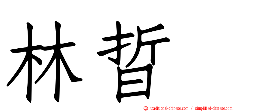 林晢