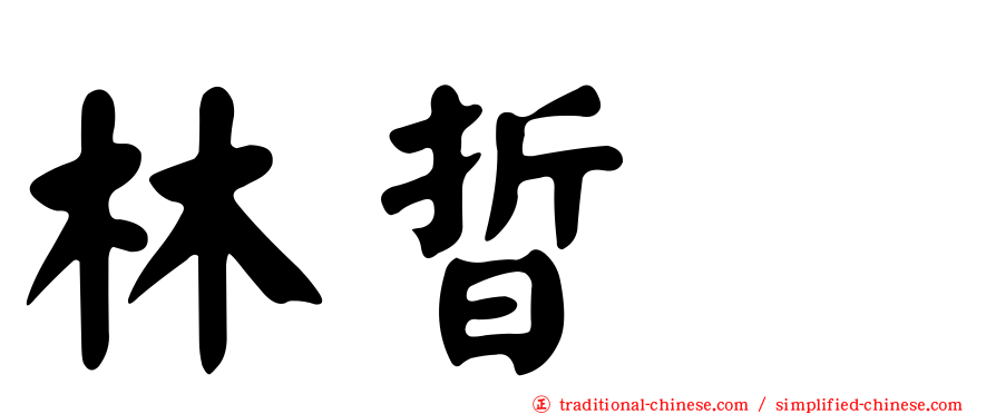 林晢