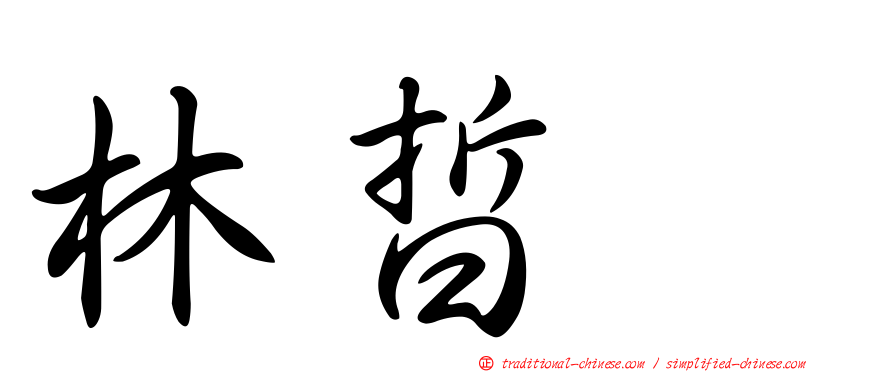 林晢