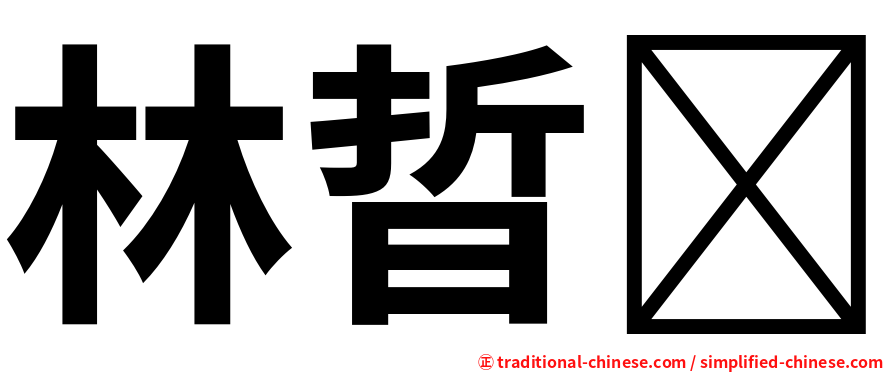 林晢