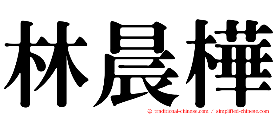 林晨樺