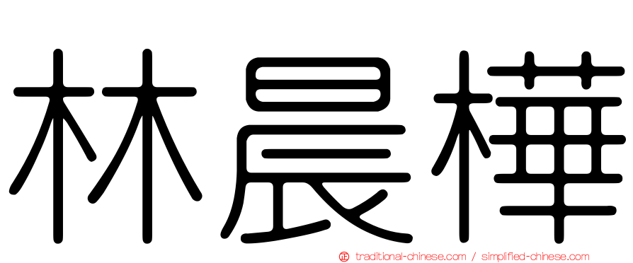 林晨樺