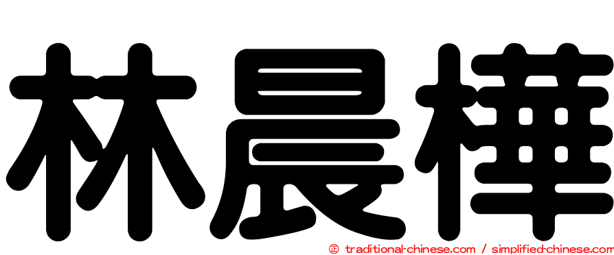 林晨樺