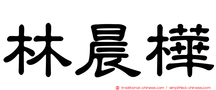 林晨樺