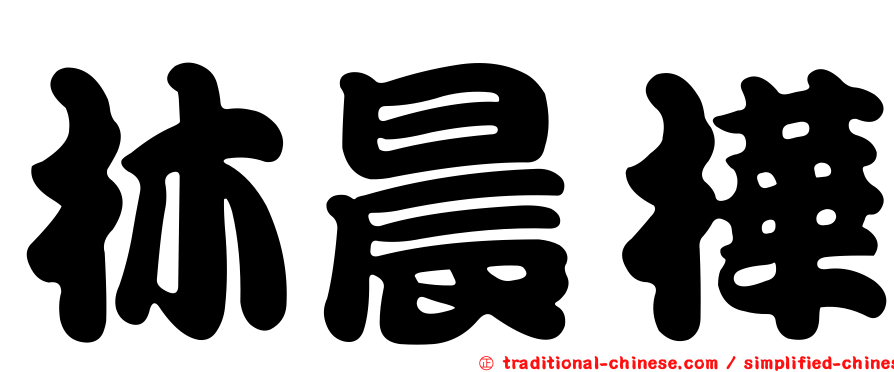 林晨樺