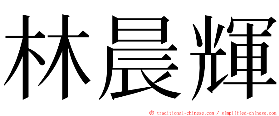 林晨輝 ming font