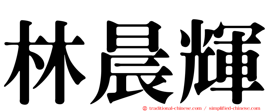 林晨輝