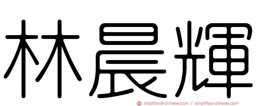 林晨輝