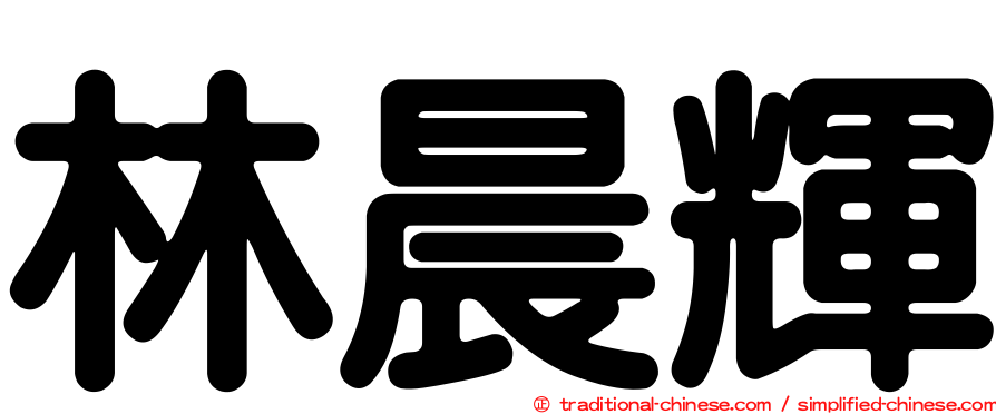 林晨輝