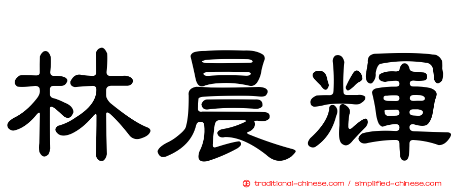 林晨輝