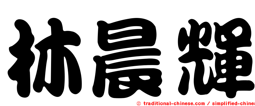 林晨輝
