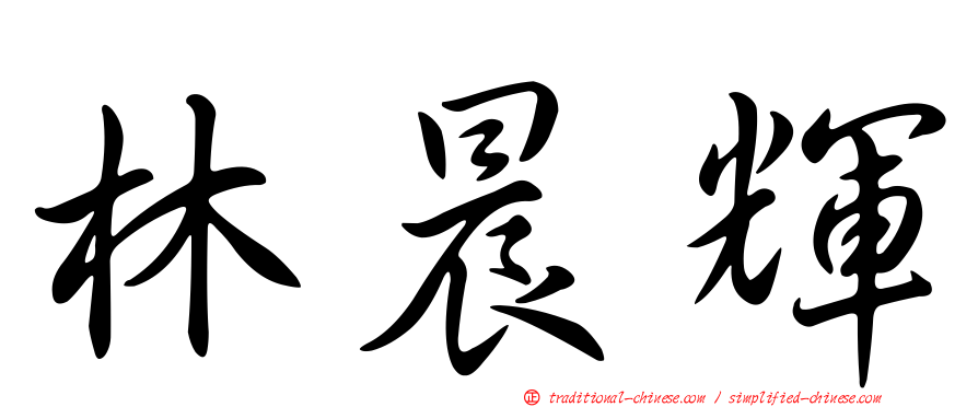 林晨輝