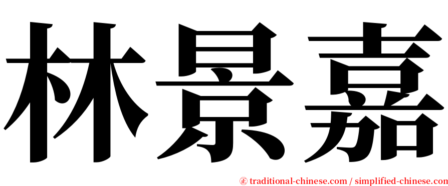 林景嘉 serif font