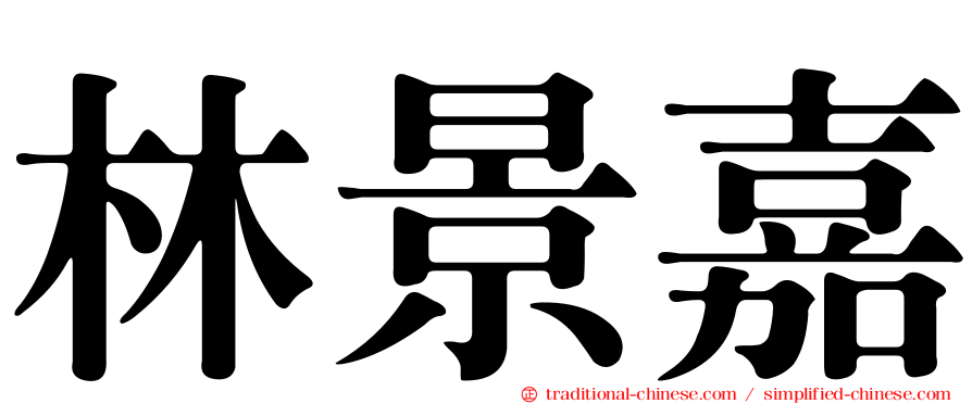 林景嘉
