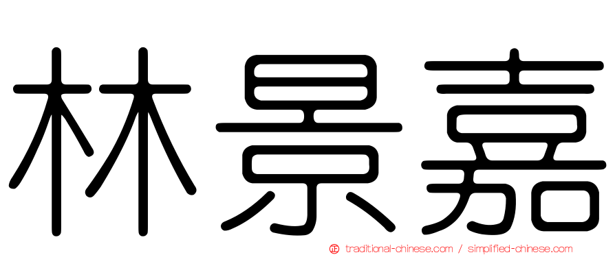 林景嘉