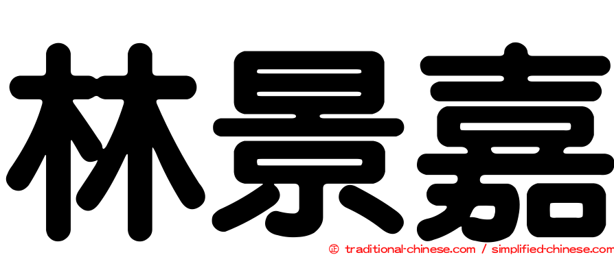 林景嘉
