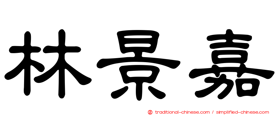 林景嘉