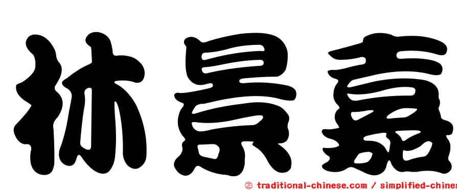 林景嘉