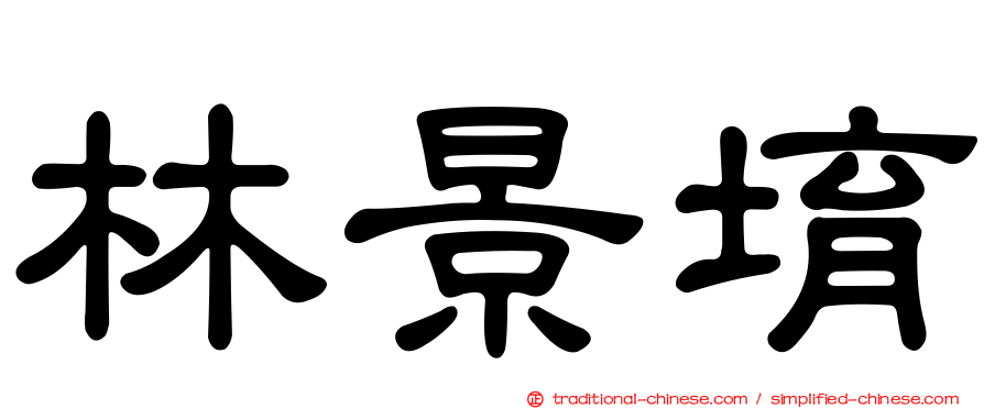 林景堉