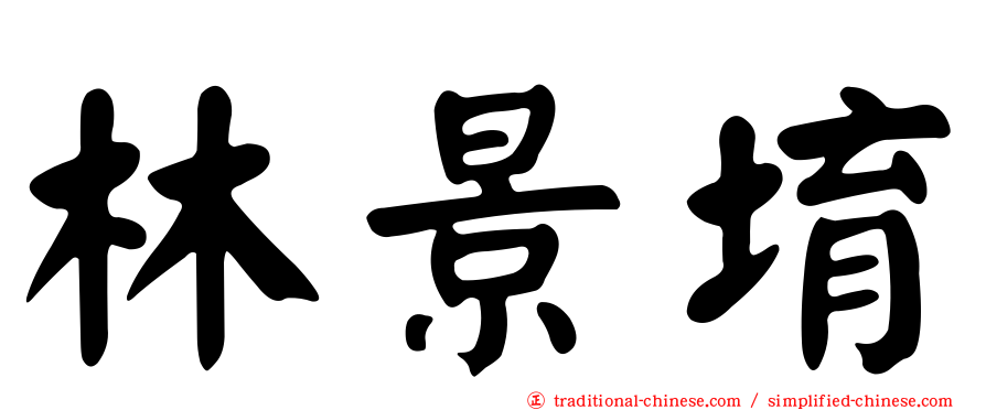 林景堉