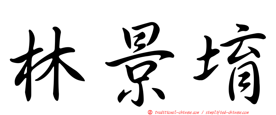 林景堉