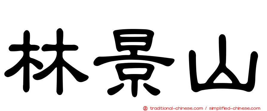 林景山