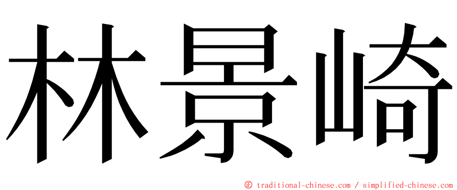 林景崎 ming font