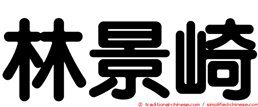 林景崎
