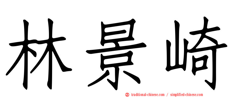林景崎