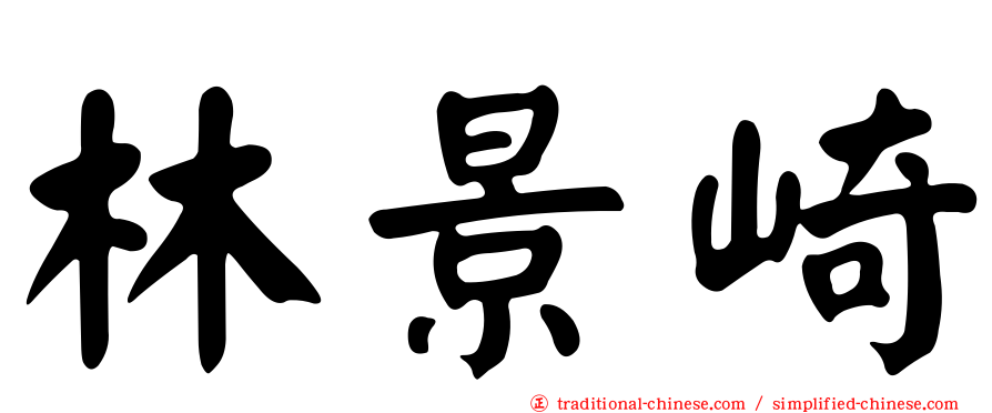 林景崎