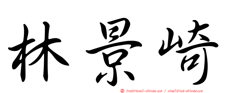 林景崎