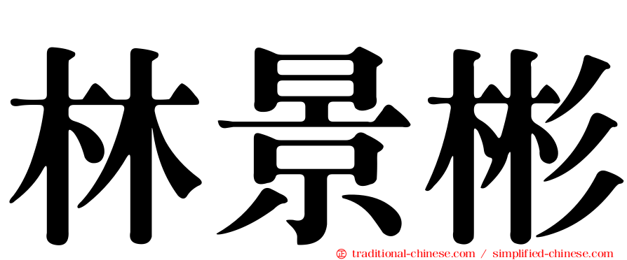 林景彬