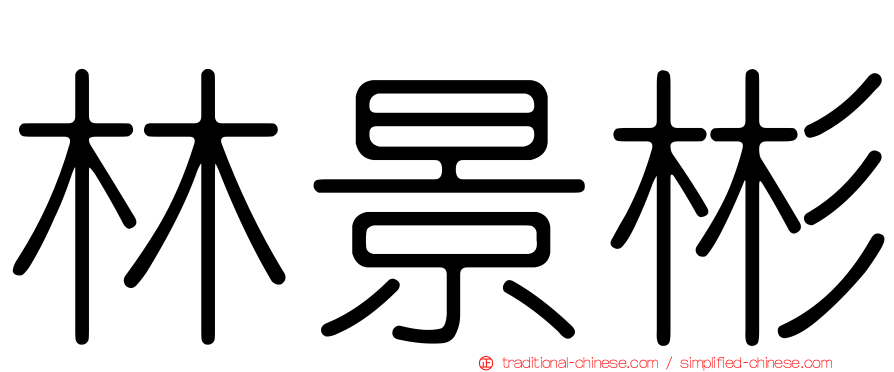 林景彬