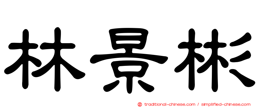 林景彬